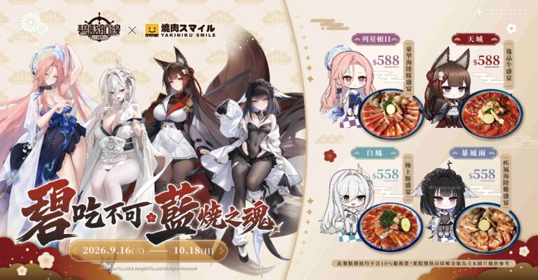 《碧藍航線》七週年歡慶開宴!分別攜手燒肉 Smile、萌番 More Fun 推出主題餐點!台北地下街玩家見面會同步登場