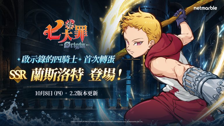 《七大罪:Origin》今日開啟全新篇章 班之子「蘭斯洛特」與第17章「水之心」登場