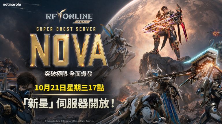 《RF ONLINE NEXT》開放超加速伺服器「新星」 同步預告後續更新內容