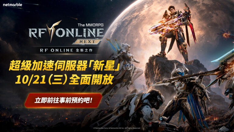 《RF ONLINE NEXT》全新超級加速伺服器「新星」開啟事前預約