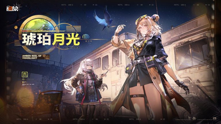 《少女前線 2︰追放》主題活動「琥珀月光」展開 精英人形「米蒂爾」模仿開始