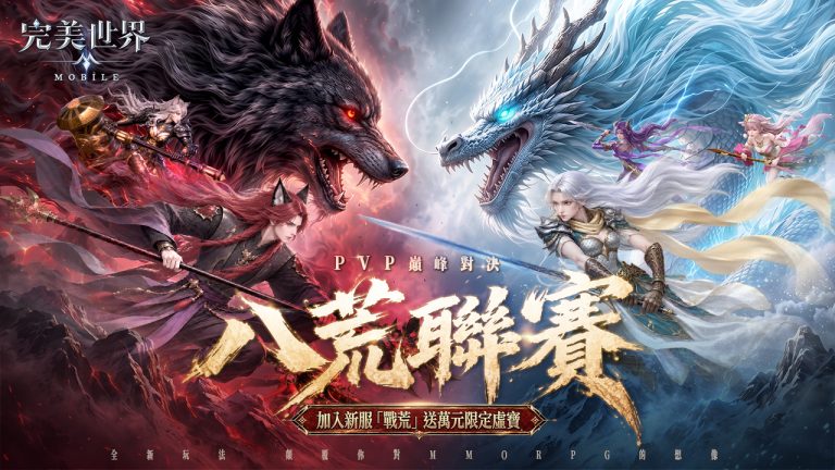 《完美世界M》「八荒聯賽」重磅來襲,集結隊友展開限時對抗!完成網頁登錄送「靈火狐」飛行器