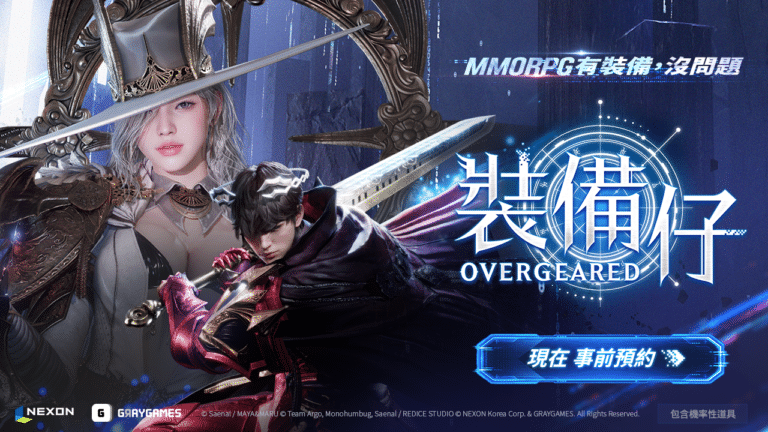 以「裝備」為核心MMORPG 《裝備仔:OVERGEARED》開放事前預約!