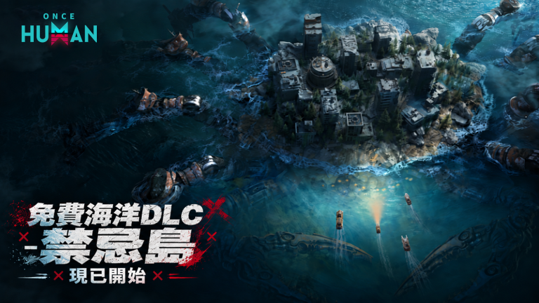 《Once Human》海墟之主甦醒 免費大型資料片「禁忌島」現已上線